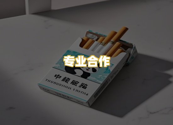 专业合作